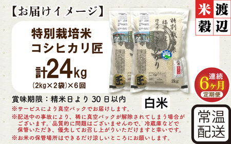 【6ヶ月連続お届け】令和7年産 特別栽培米 コシヒカリ匠 4kg（2kg×2袋）×6回 計24kg 節減対象農薬当地比5割減【白米】お米 コシヒカリ [J-2909_01]