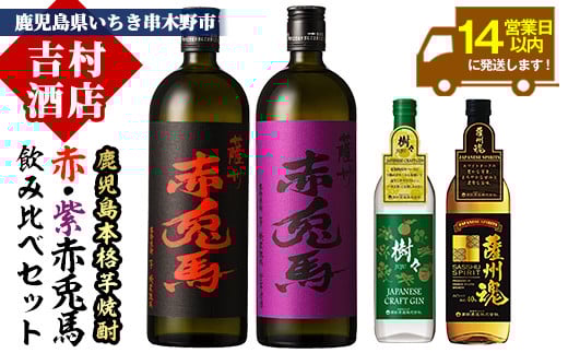 本格焼酎「赤兎馬」720ml「紫赤兎馬」720ml「薩州魂(スピリッツ)」700ml「樹々(クラフトジン)」700ml 各1本 飲み比べセット！ 鹿児島焼酎 濵田酒造 薩州 赤兎馬  焼酎 ロック【B-262H】