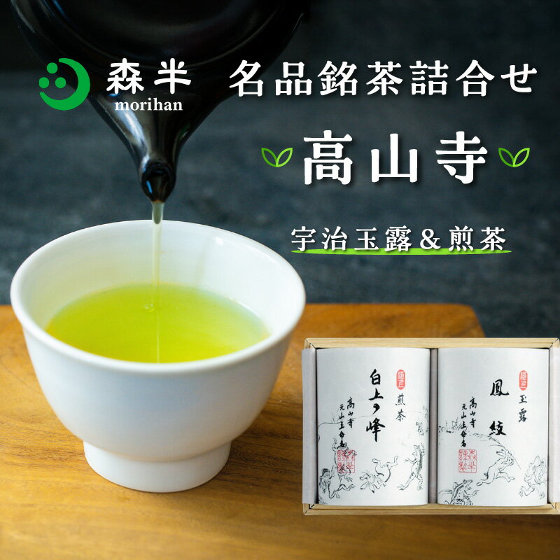 【ふるさと納税】《レビューキャンペーン》森半 名品銘茶詰め合わせ 高山寺(宇治玉露、宇治前茶) 日本茶 贈り物 深い味わい 高い香り 高級 計160g 共栄製茶株式会社