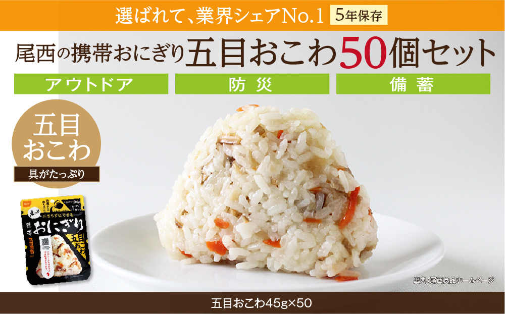 具材の旨みがぎゅっと詰まった｜尾西の携帯おにぎり 五目おこわ【50個入り】（非常食・保存食・アウトドアにも） 非常食 保存食 防災グッズ 防災 アルファ米 長期保存 おにぎり 尾西食品 キャンプ アウトドア 登山 ふるさと納税 非常食 送料無料｜on003-gomo-50s