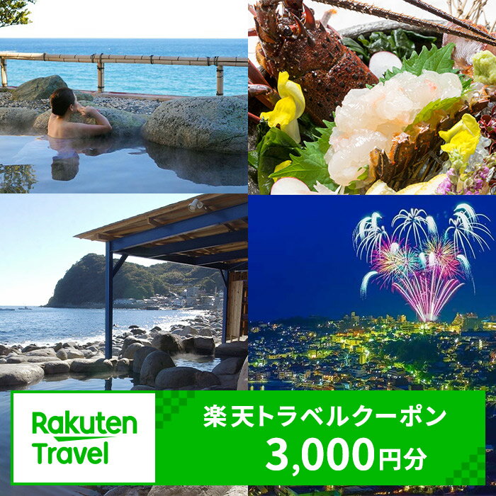 【ふるさと納税】静岡県東伊豆町の対象施設で使える楽天トラベルクーポン 寄附額10000円