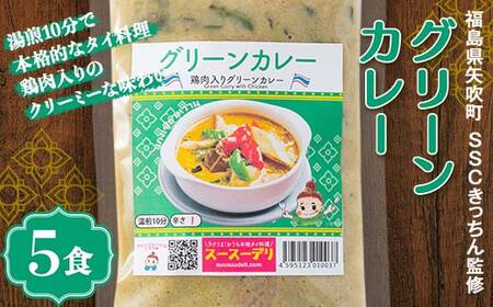 ラクうま！おうち本格タイ料理 グリーンカレー（鶏肉とハーブのグリーンカレー）5食入り F6U-428
