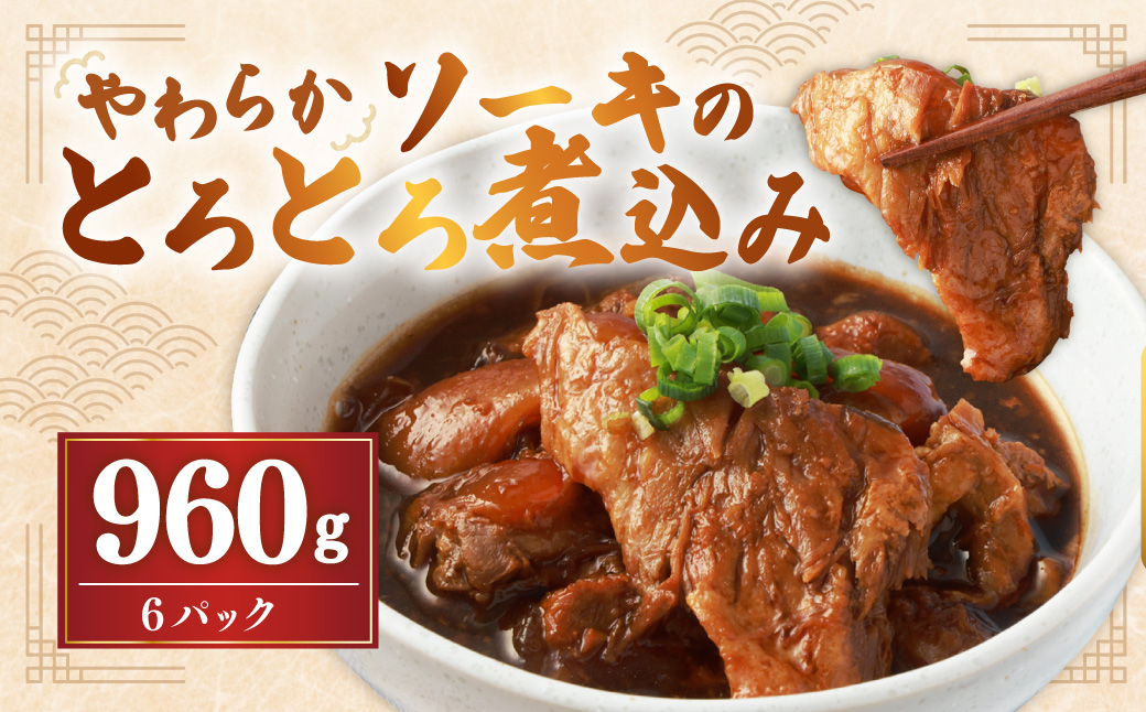 【訳あり】 やわらかソーキのとろとろ煮込み 160g×6P 合計960g 豚肉 豚バラ肉 豚肉付き軟骨 甘辛タレ 国産 冷凍