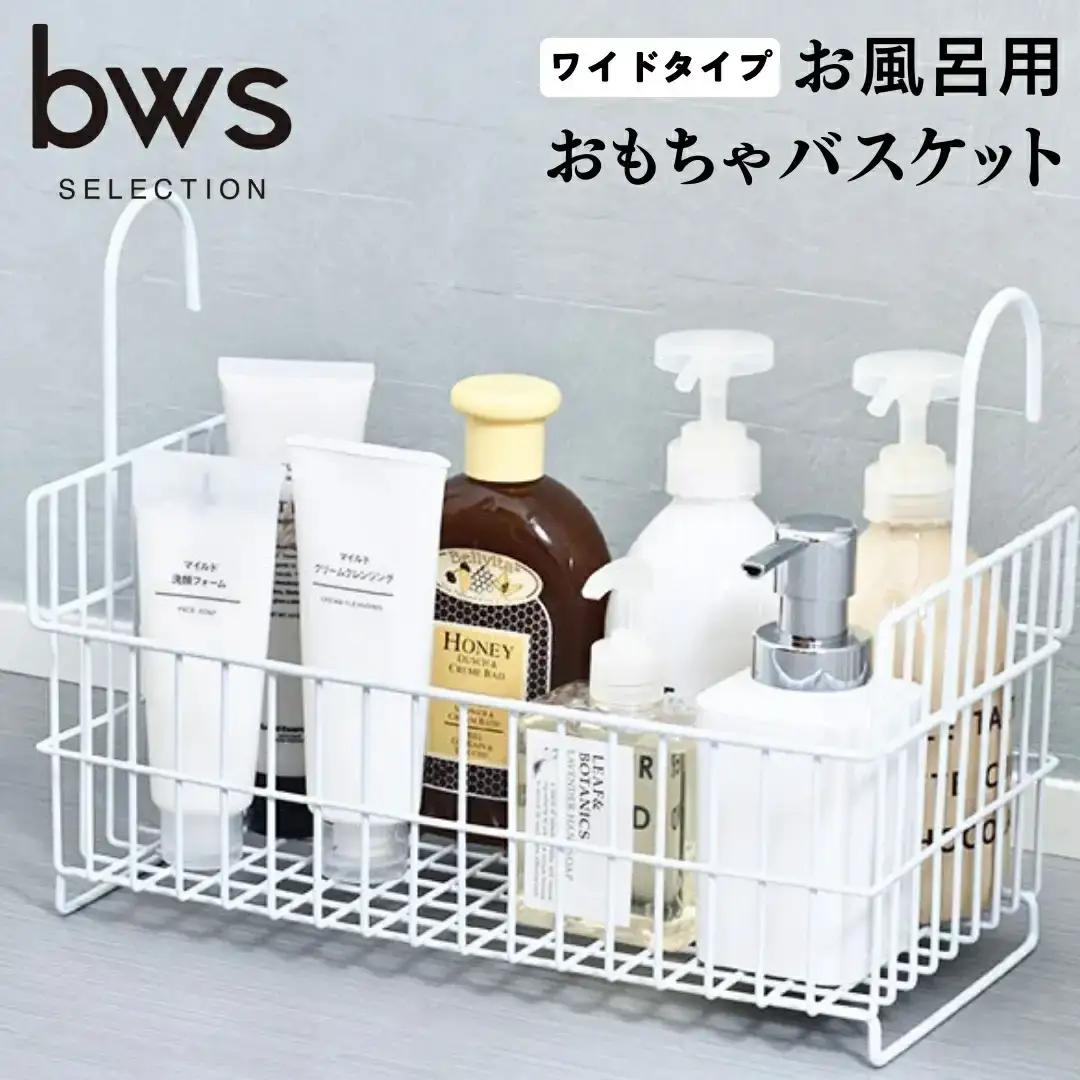 お風呂場用収納カゴ おもちゃバスケット ワイドタイプ ホワイト 吊り下げ 燕三条製 bwsSELECTION お風呂場用収納カゴ お風呂収納 おもちゃかご [ビーワーススタイル]【010P135】