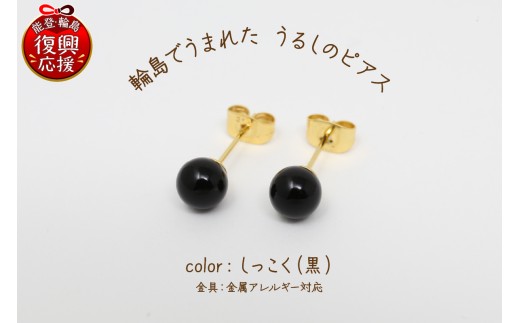 輪島でうまれた うるしのピアス しっこく（黒） wa110-008