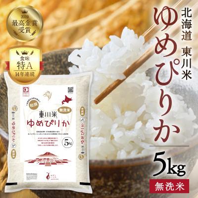 ふるさと納税 東川町 【令和8年産 新米 先行予約】ゆめぴりか無洗米 5kg　月下旬発送【y005-002-r7】