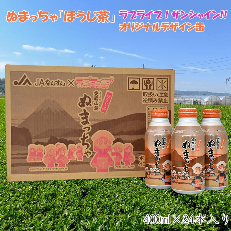 お茶 ほうじ茶 400ml 24缶 ぬまっちゃ ラブライブ! サンシャイン!! オリジナル デザイン 缶 沼津茶 焙じ茶 静岡県 沼津市