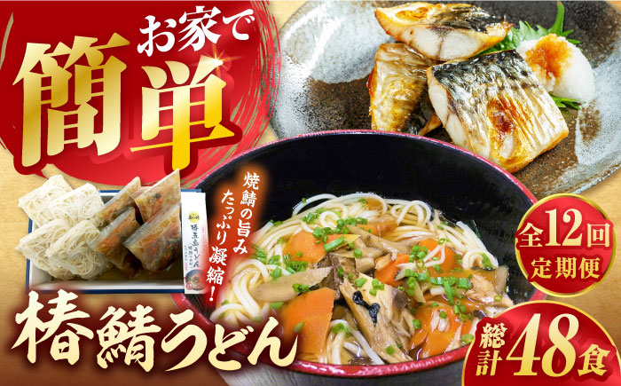 【全12回定期便】椿鯖うどん（具だくさん五島うどん）4人前 うどん ウドン【大河内商店】 [PAQ019]