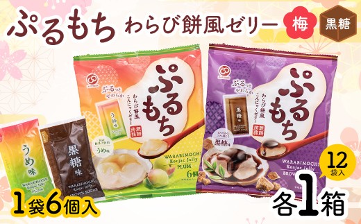 
                  【夏季限定】 ぷるもちわらび餅風ゼリー 梅・黒糖 (20g×6個×12袋入×各1箱) F21E-548
                