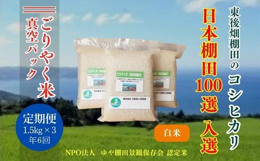 
                  令和7年度産 定期便 米 毎月配送 年6回 白米  こしひかり コシヒカリ 真空 小分け ごりやく米 白米4.5kg (白米真空パック1.5kg×3個) 棚田米 長門市 お米の定期便 
                