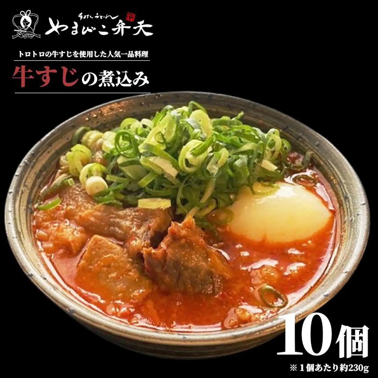 牛すじ煮込み 10個 やまびこ弁天 牛すじ