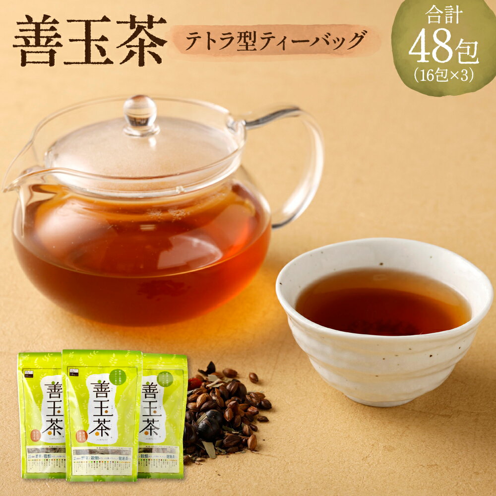 【ふるさと納税】 善玉茶 48包 15g×16包 3袋 セット テトラ型ティーバッグ ブレンド ブレンド茶葉 お茶 健成園 熊本 熊本市 送料無料