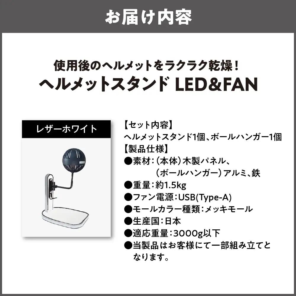 【実用新案登録済み】使用後のヘルメットをラクラク乾燥！ ヘルメットスタンド メッキモール メットドライヤー レザーホワイト_OS120-0001-13