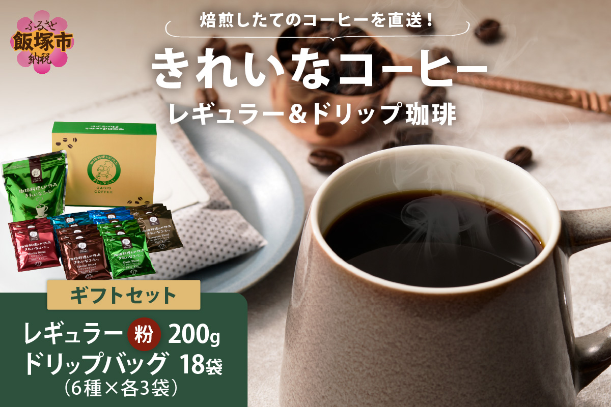 【A-858】★特許製法★きれいなコーヒーレギュラー珈琲1袋＆ドリップバッグ18袋(6種×3袋)ギフトセット