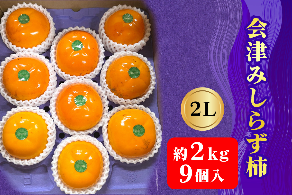 
            会津身しらず柿 2L (9個入り) 約2kg 果樹園 壱心産｜会津若松 果物 フルーツ 柿 身知らず みしらず かき カキ 会津身不知柿 令和7年 2025年 旬 [0948]
          