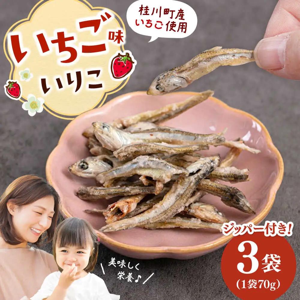 いちご味のいりこ 210g（70g×3） 桂川町/株式会社福六 [ADAM062] 