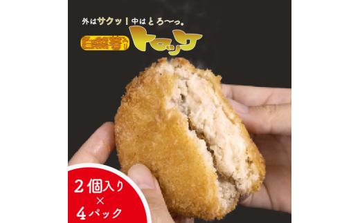 とろろ コロッケ 2個入り × 4 パック セット 山芋 ヤマイモ 山いも じねんじょ 自然薯 ごはん 白米 冷凍 簡単 時短 滋養強壮 食欲増進 ご飯お供 栄養 夏バテ 個包装 小分け お取り寄せ 