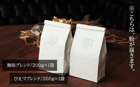 自家焙煎珈琲オリジナルセット（粉）（無垢ブレンド・ひえづブレンド）各200g【コーヒー 珈琲 自家 焙煎 オリジナル 2種 飲み比べ 400g 粉 コーヒー粉 ご自宅用 飲料 鳥取 日吉津村】