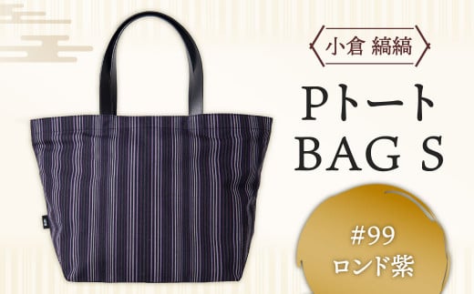 「小倉 縞縞」 PトートBAG Sサイズ ＃99ロンド紫 小倉 縞縞 織物 トートバッグ バッグ