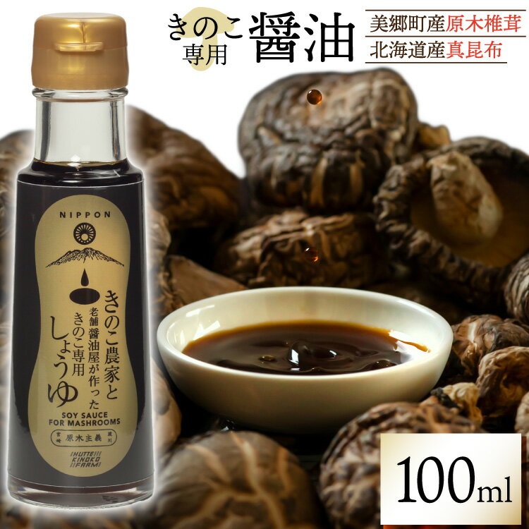 【ふるさと納税】醤油 きのこ農家と老舗醤油屋が作った きのこ専用醤油 100ml [HUTTE 宮崎県 美郷町 31ao0024] きのこ しいたけ 昆布 しょうゆ だし醤油 出汁醤油