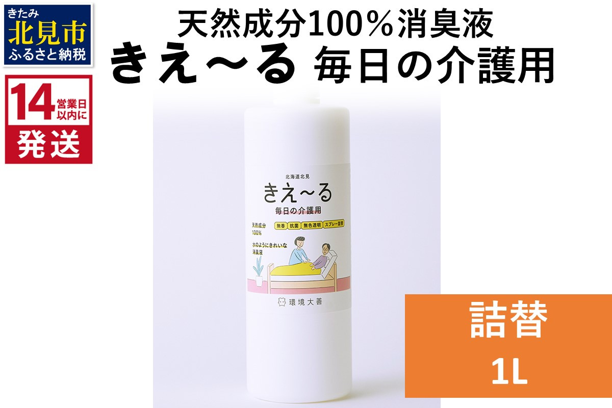 
《14営業日以内に発送》天然成分100％消臭液 きえ～るＨ 毎日の介護用 詰替 1L×1 ( 消臭 天然 介護 )【084-0059】
