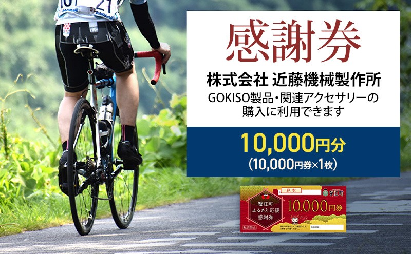 
[№5830-0167]【GOKISO製品に利用可能】近藤機械商品券［10000円分］
