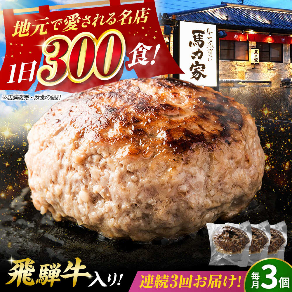 【ふるさと納税】【3回定期便】馬力家特製 超ハンバーグ 3個 / 肉 牛肉 ハンバーグ / 御嵩町 / 馬力家[AVBO063]