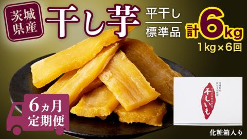 【 定期便 6ヶ月 】 紅はるか 干し芋 標準品 化粧箱入り 1kg 定期便 干しいも ほしいも 紅はるか 干し芋 芋 イモ 化粧箱 お芋 薩摩芋 さつまいも さつま芋 マツコの知らない世界 [BD026ci]
