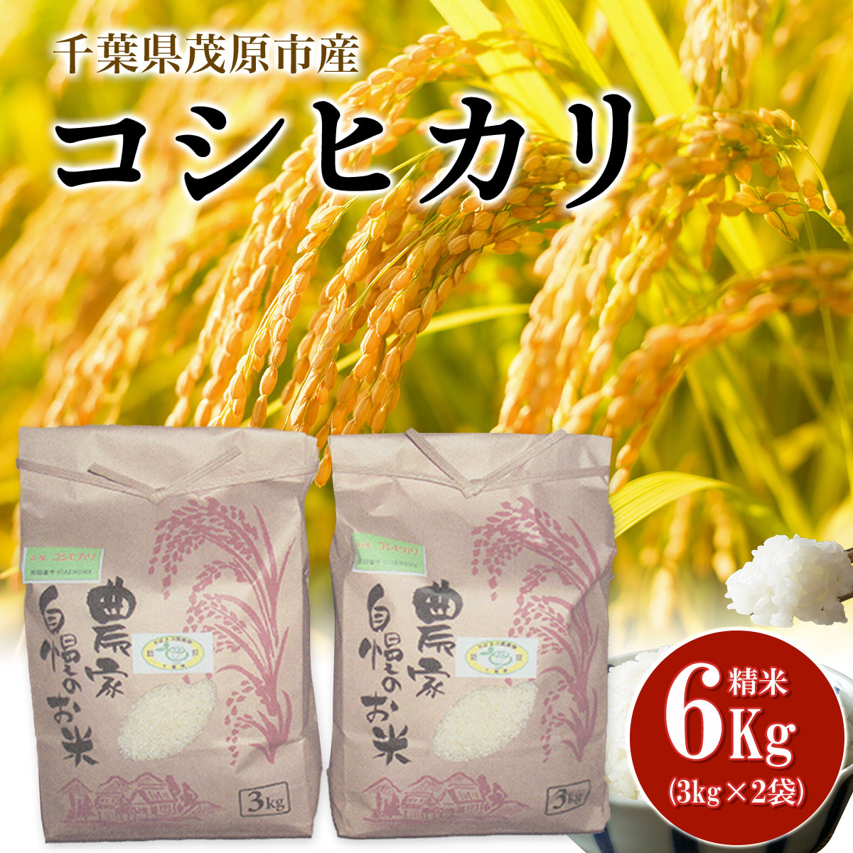 【令和6年産新米】5年連続食味格付ランクS評価 千葉県茂原市産コシヒカリ6kg(3kg×2袋) 精米／ふるさと納税 お米 米 精米 コシヒカリ 千葉県 茂原市 MBAL001