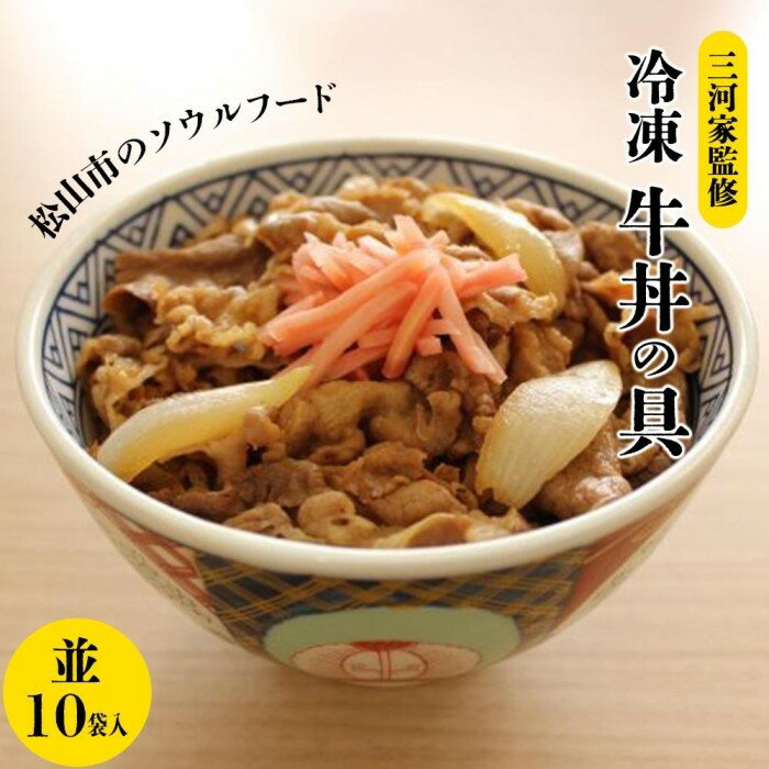 【ふるさと納税】 冷凍 牛丼の具 (並) 130g×10袋 1979年創業 三河家監修 松山 ソウルフード ご飯 牛丼 牛肉 冷凍 小分け 便利 お惣菜 グルメ ご飯のお供 人気 おすすめ 愛媛県 松山市