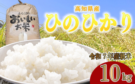 ［1533-3］令和7年産ヒノヒカリ 白米ヒノヒカリ10kg 