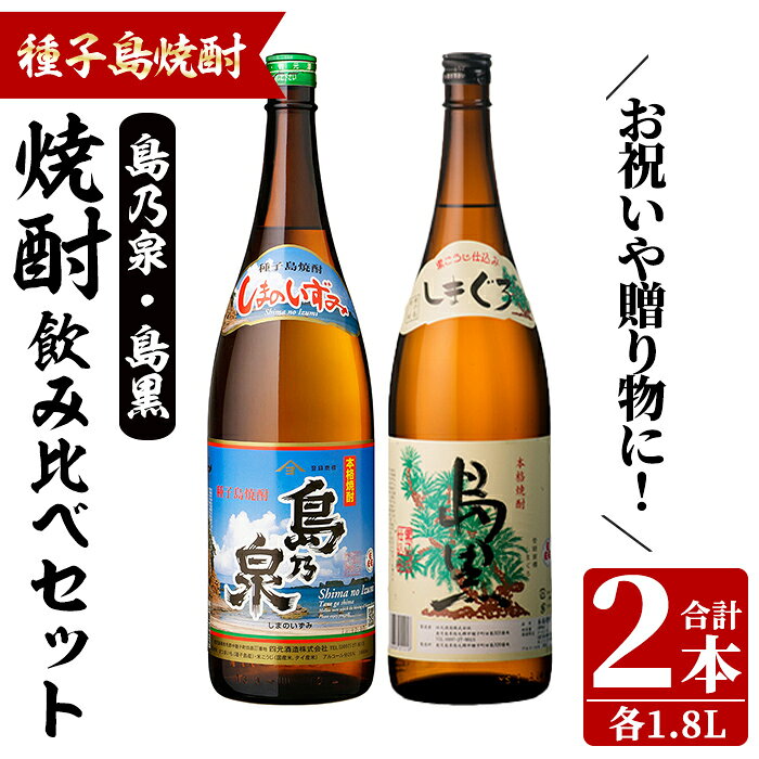 【ふるさと納税】焼酎セット「島乃泉・島黒」(1.8L×各1本) 鹿児島 種子島 芋焼酎 いも焼酎 焼酎 飲み比べ アルコール ご当地 お酒 宅飲み 家飲み ギフト 贈り物 ソーダ割 水割り お湯割り 四元酒造 【四元商店】