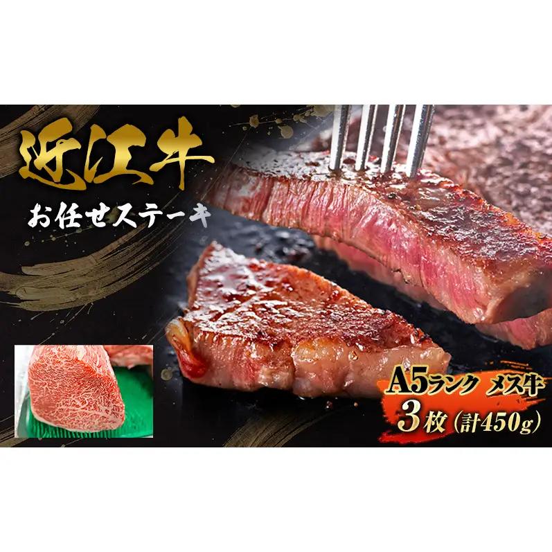 近江牛 牛肉 A5 ステーキ 3枚 450g メス牛 近江牛