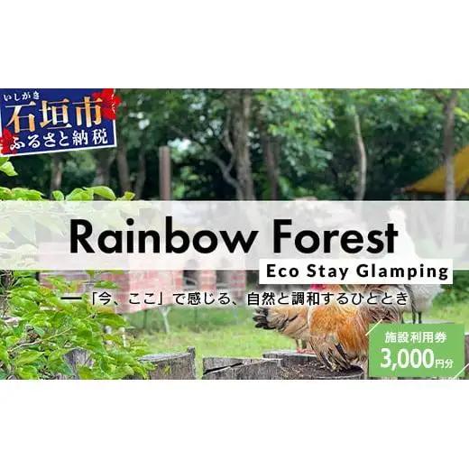 Rainbow　Forest（レインボーフォレスト）施設利用券3,000円分 RF-1