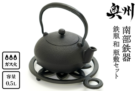 南部鉄器 鉄瓶 和 0.5L 瓶敷セット[Y0087]