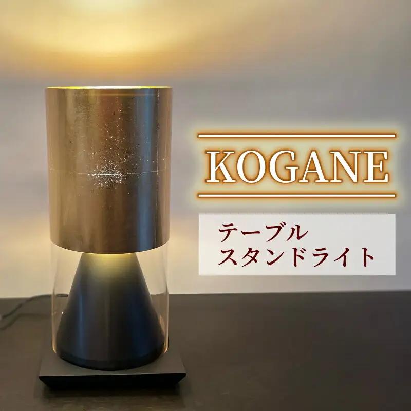 テーブル スタンドライト KOGANE S8058LE-B  | ライト
