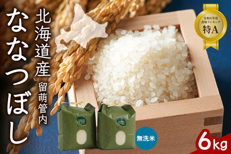 北海道 留萌管内産 ななつぼし 無洗米 6kg(3kg×2袋) 無洗米 特A 産地直送 人気 送料無料 北海道産 R004-046