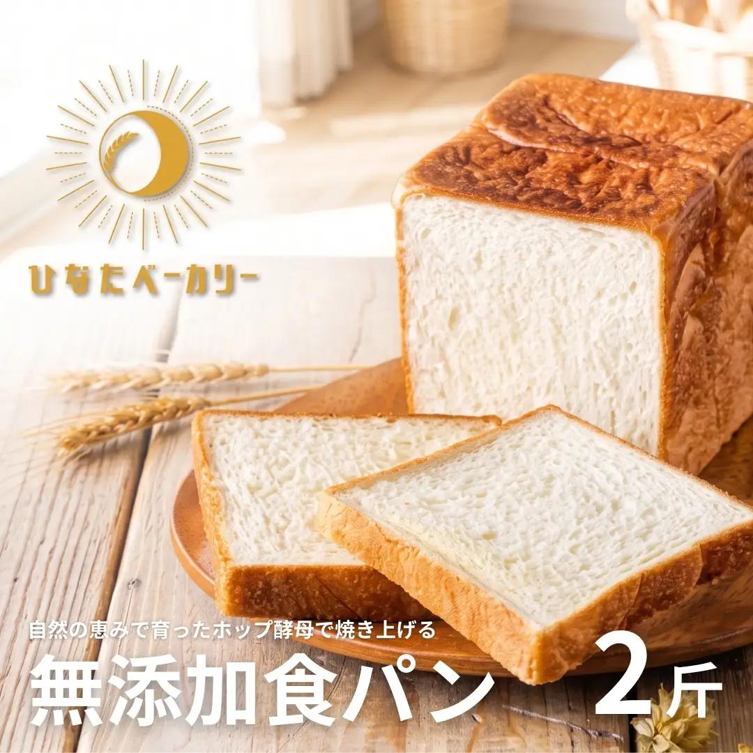自家製酵母 無添加 食パン 2斤（2本）ホップ酵母 冷凍 安心 パン カット済 朝ごはん 福島県 田村市 ひなたベーカリー