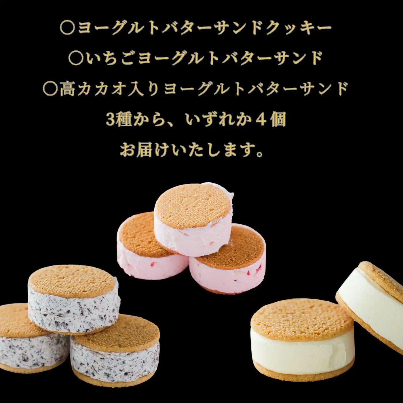 訳あり　ヨーグルトバターサンドクッキー4個｜バター スイーツ 三朝町