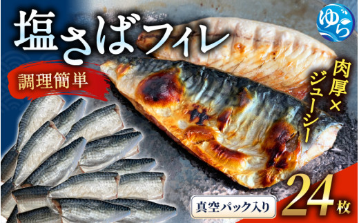塩さばフィレ24枚入(真空パック入)　サバ 鯖 フィレ 魚介類 海産物 海鮮 海の幸 おかず おつまみ 惣菜 グリル 焼き魚 煮魚 切り身  塩サバ 脂 ご家庭用 リピート【uot742B-1】