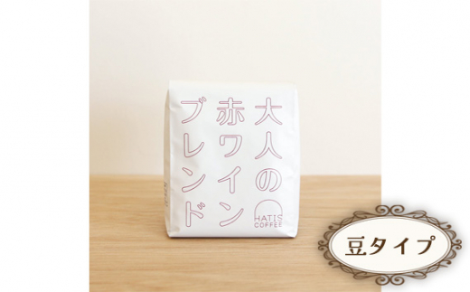 No.881-01 ＜豆タイプ＞HATIS COFFEE大人の赤ワインブレンド　170g×1袋 ／ 珈琲 コーヒー 豆 神奈川県