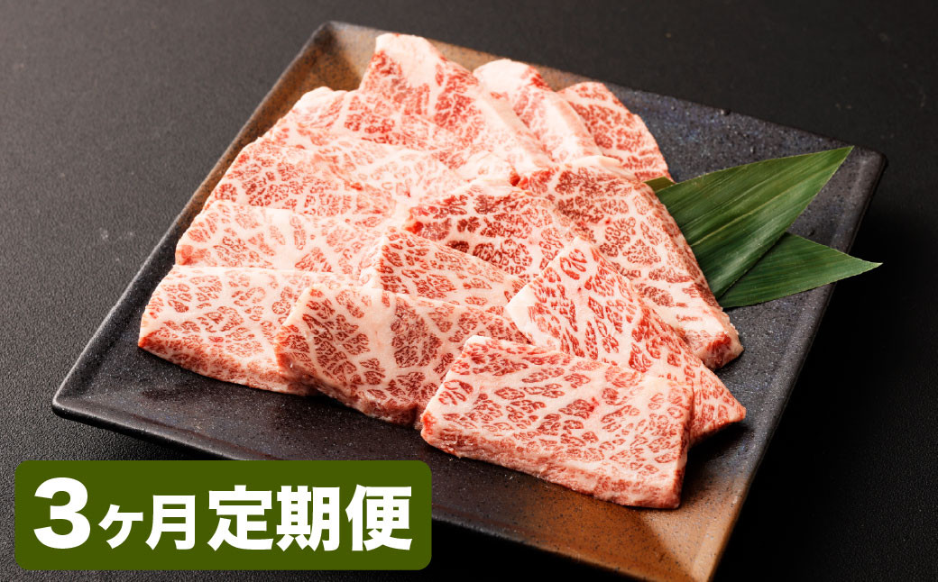 
                  【3カ月定期便】【黒毛和牛】 おおいた和牛/三角バラ 焼肉用 約150g×2P（計約300g）×3回 計約900g
                