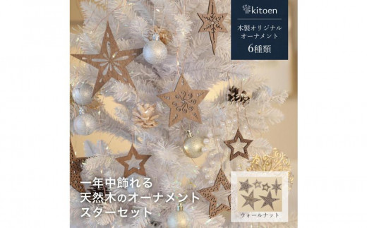 
                  【素材選択可能】1年中飾れる 天然木のオーナメント スターセット 木製 Christmas Xmas tree kitoen（木と縁）
                
