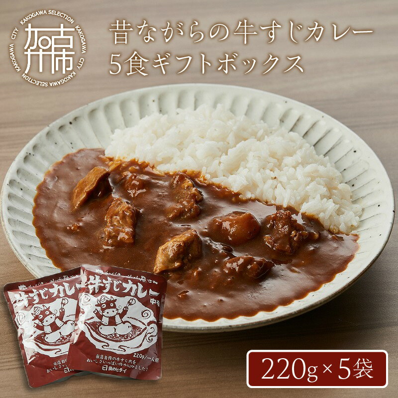 【ふるさと納税】【レビューキャンペーン】★選べる発送月★昔ながらの牛すじカレー5食ギフトボックス《 ふるさと納税 カレー ビーフカレー レトルト 牛すじ 但馬牛 肉 牛肉 牛 加工食品 惣菜 お取り寄せグルメ グルメ 食品 選べる 選べる発送月 》