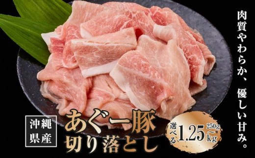 
                  【選べる内容量】沖縄県産あぐー豚切り落とし 250g～1.25kg   I  あぐー 豚 切り落とし 選べる 250g 1.25kg 国産 豚肉   沖縄県 南城市 ふるさと納税 トレンドミート
                