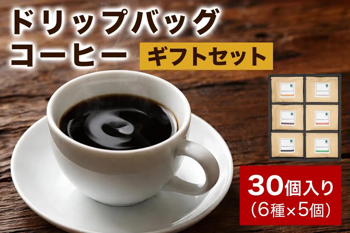 ★注文後に焙煎★ドリップバッグコーヒー30個入りギフトセット 6種×5個 [0345]