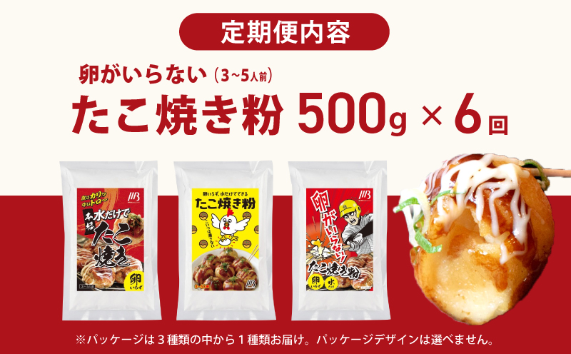 【定期便】本場大阪泉州たこ焼き 卵がいらないたこ焼き粉 500g×1パック 全6回【定期便 料理 卵不使用 たこやき たこ タコ 本場 】 099Z532