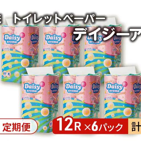 【Amazon.co.jp限定】【6ヵ月 連続 定期便】トイレットペーパー ディジーアロマ 12R シングル 50ｍ ×6パック 72個 ×6回  日用品 消耗品 114mm ほのかな 香り 微香 芯