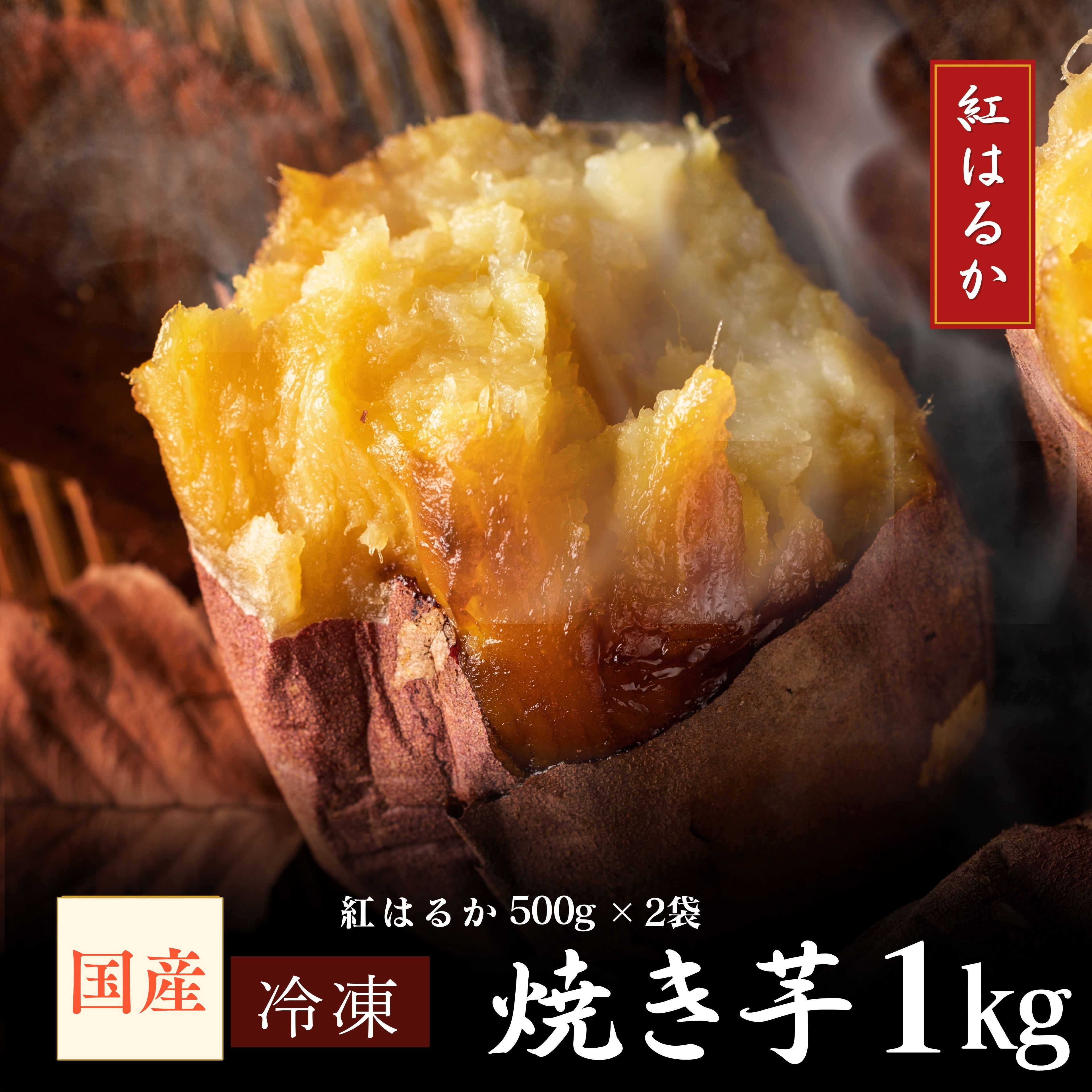 
            2669 濃密 鹿児島県産 熟成 紅はるか 冷凍 焼き芋 1kg（500g×2袋）さつまいも　KN097-001-01
          
