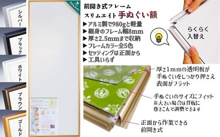 手ぬぐい額 アルミフレーム 330x900mm ブラウン 前開き式 アルミ額縁 スリムエイト 額縁 手ぬぐい用額縁 手拭 アルミ額 入替え簡単 工具不要 壁掛け 壁飾り ソフケンフレーム
